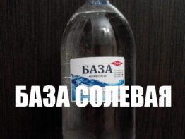 Солевая База 10 мг